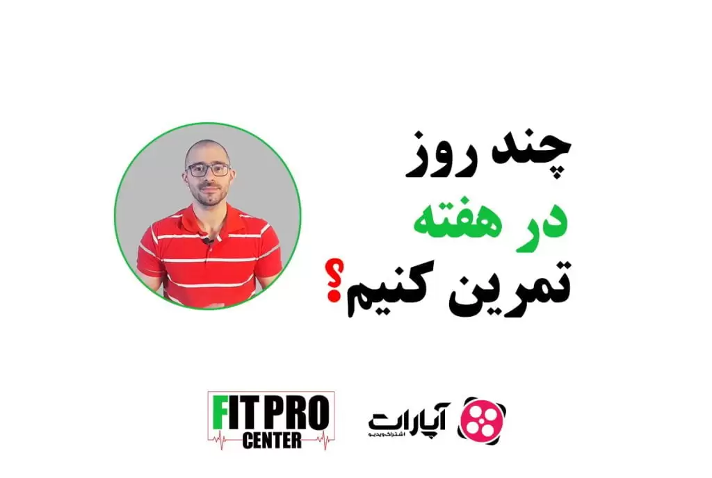 تعداد روزهای تمرینی