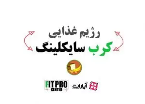 رژیم غذایی کرب سایکلینگ