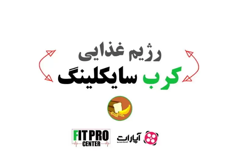 رژیم غذایی کرب سایکلینگ