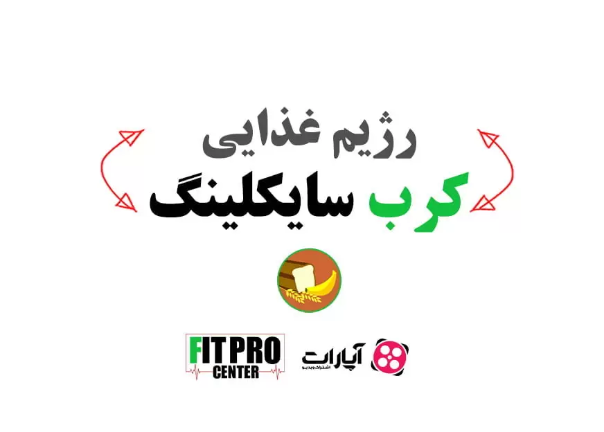 رژیم غذایی کرب سایکلینگ