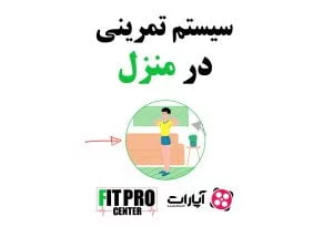سیستم تمرینی در منزل
