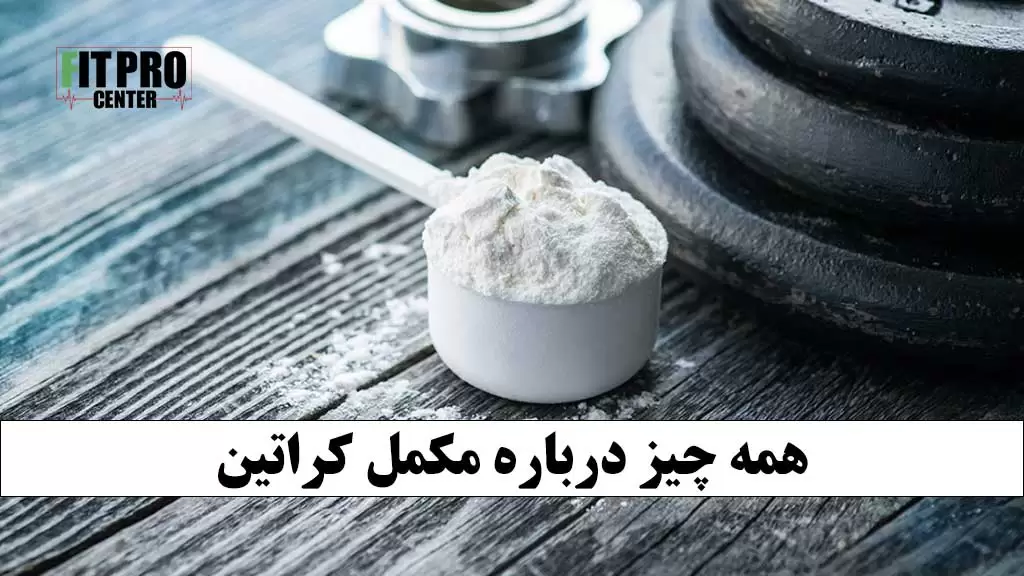 مکمل کراتین