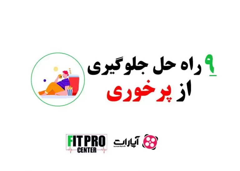 پرخوری