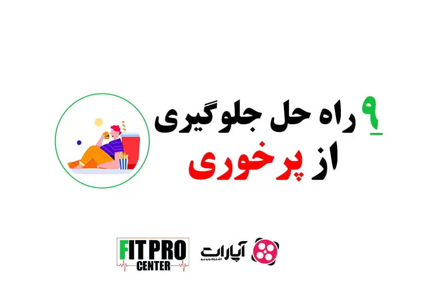 پرخوری