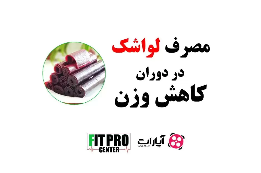 لواشک رژیمی
