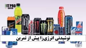 نوشیدنی‌ انرژی‌زا قبل از تمرین