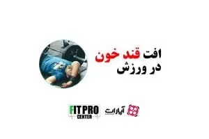 افت قند خون در ورزش