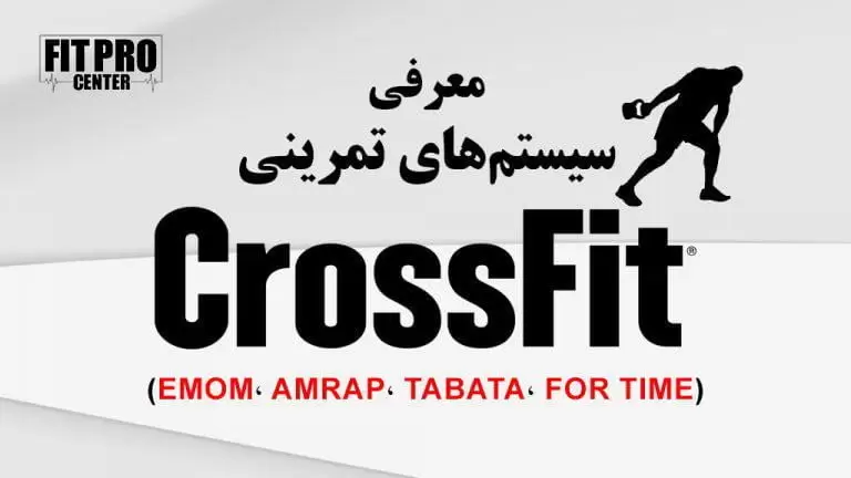 تمرینات کراسفیت