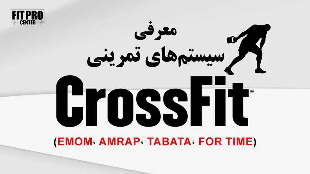 سیستم تمرینی کراسفیت – اجرای AMRAP، EMOM، TABATA در باشگاه و منزل