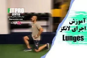 لانگر (Lunges)