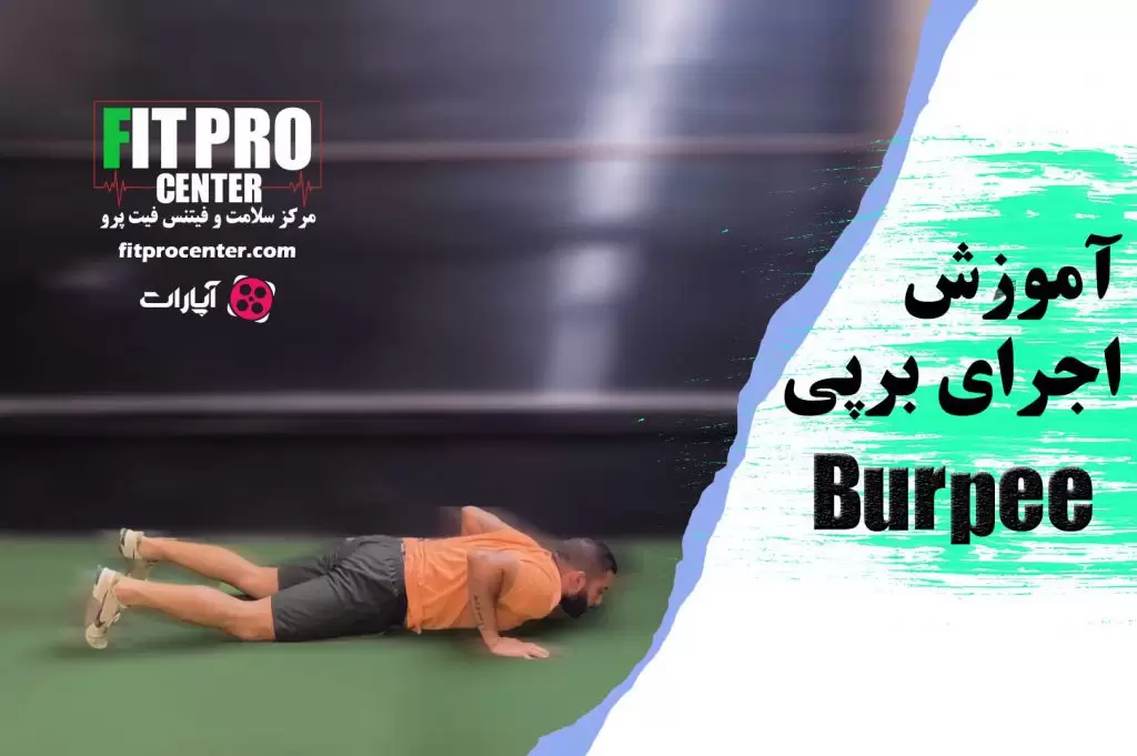 برپی (burpee)