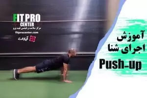 شنا (Push up)