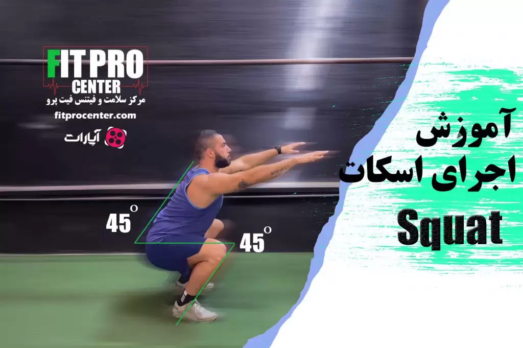اسکات (Squat)