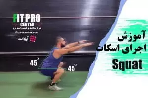 اسکات (Squat)