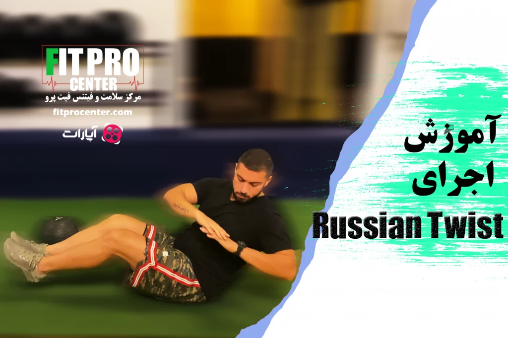 حرکت شکم (Russian Twist)