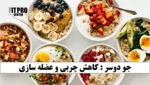 طرز تهیه جو دوسر