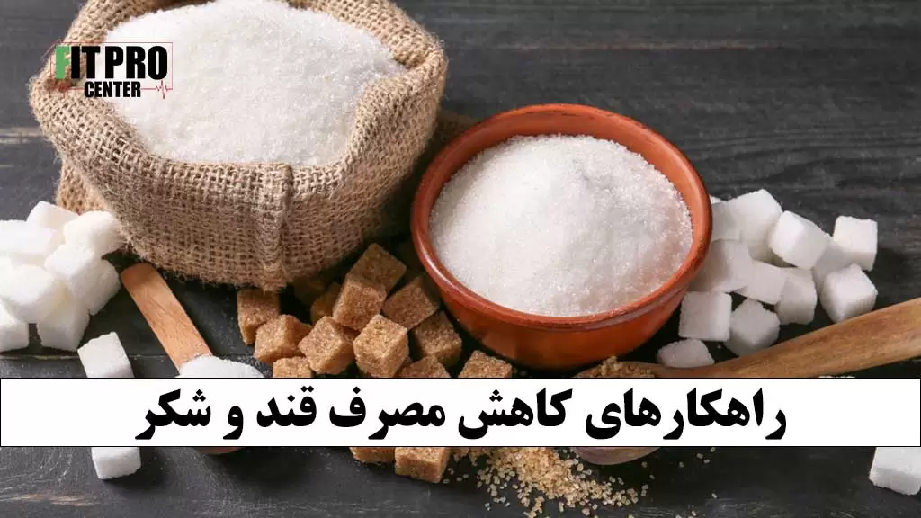 راهکارهای-کاهش-مصرف-قند-و-شکر