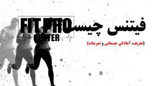 فیتنس چیست