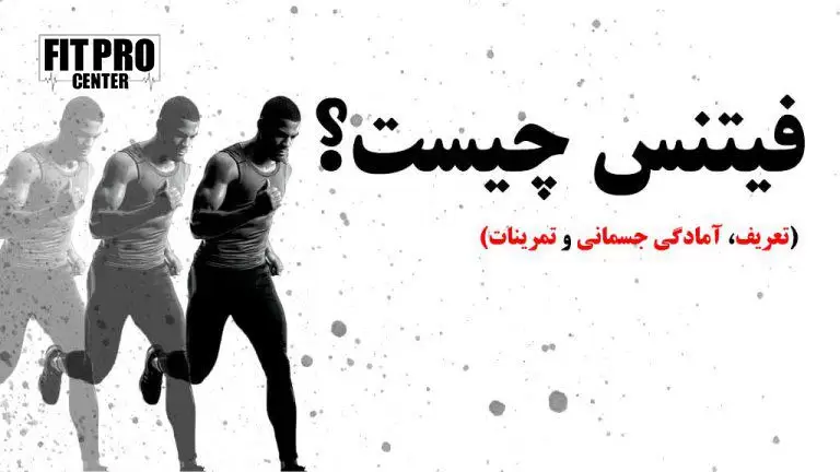 فیتنس چیست