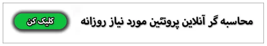 محاسبه آنلاین پروتئین مورد نیاز