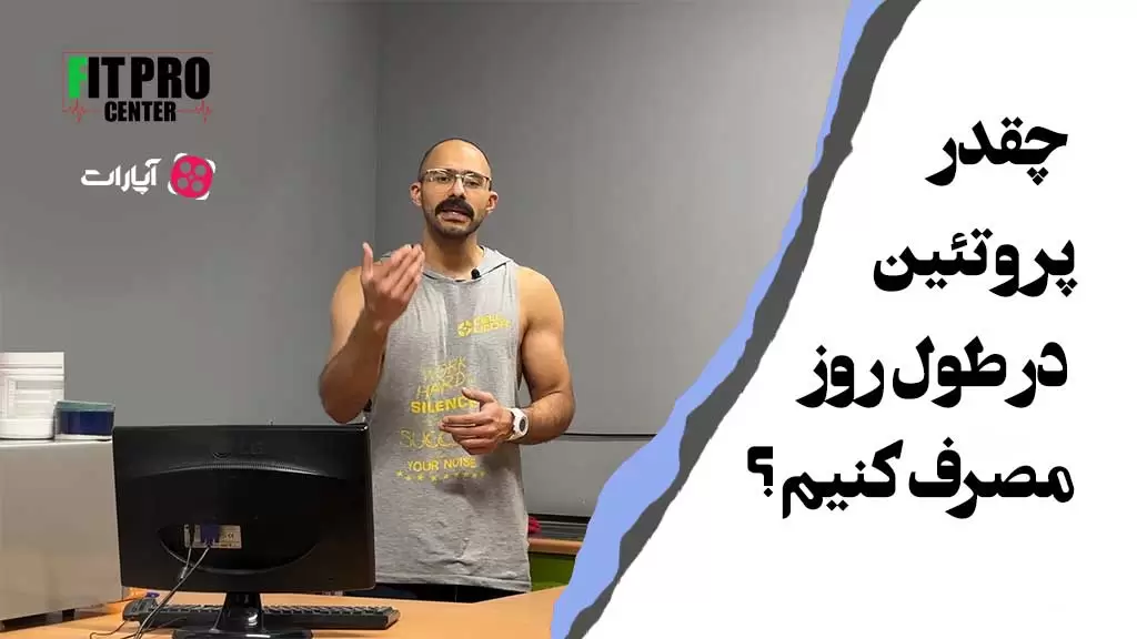 پروتئین روزانه پروتئین مورد نیاز روزانه