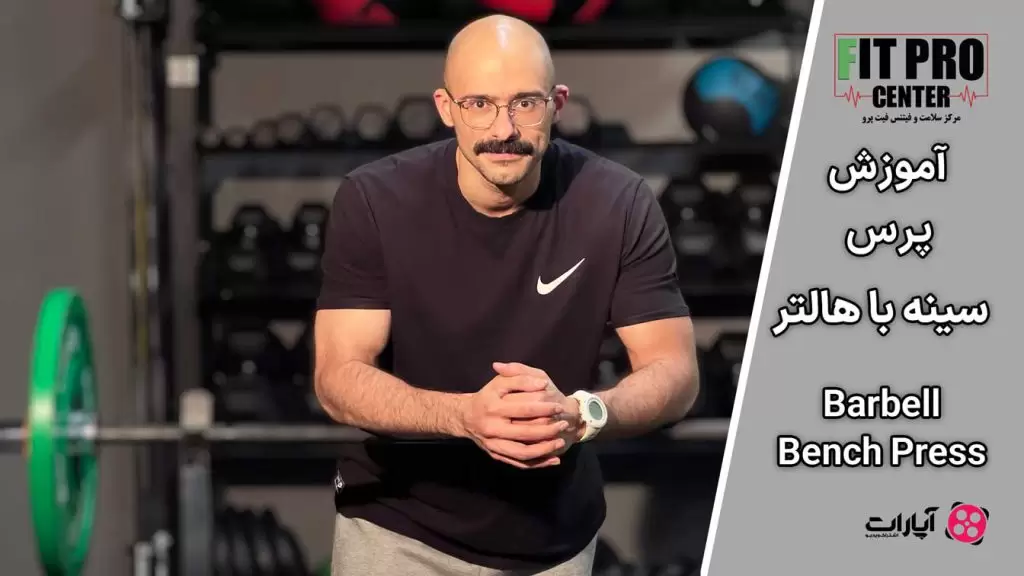 پرس سینه با هالتر (Barbell Bench Press)