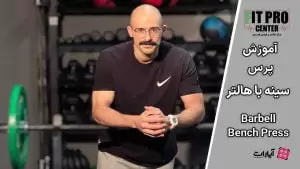 پرس سینه با هالتر (Barbell Bench Press)