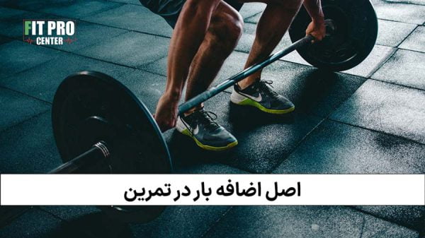 اصل اضافه بار در تمرین فیت پرو fitpro