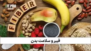 مصرف فیبر و سلامت بدن