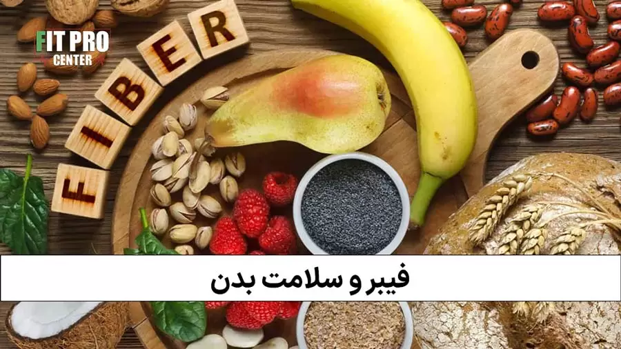 مصرف فیبر و سلامت بدن