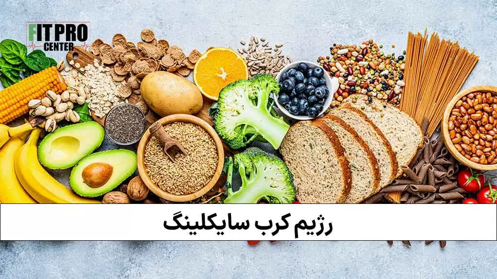 رژیم کرب سایکلینگ