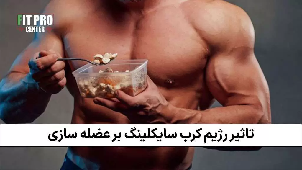 مصرف هوشمندانه کربوهیدرات برای عضلهسازی و فرمدهی بدن