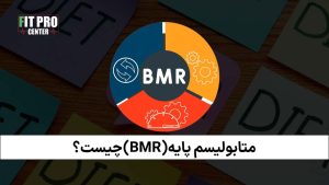 متابولیسم-پایه-BMR