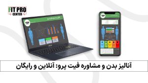 آنالیز بدن آنلاین