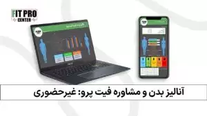 آنالیز بدن و مشاوره فیت پرو – بررسی ترکیب بدنی