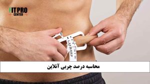 محاسبه درصد چربی بدن