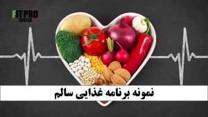 نمونه یک برنامه غذایی سالم