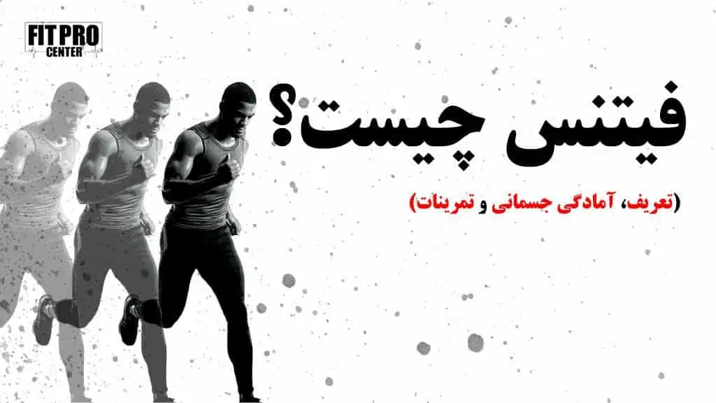 فیتنس چیست