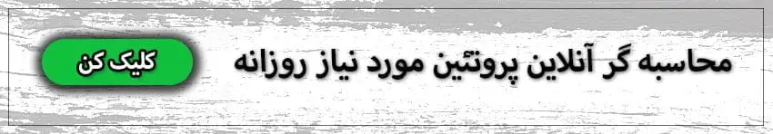 محاسبه گر پروتئین مورد نیاز روزانهمربی آنلاین فیت پرو