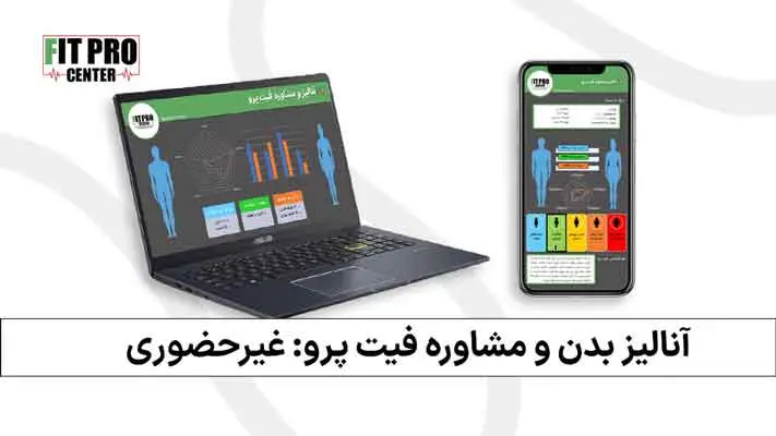 آنالیز بدن و مشاوره فیت پرو – بررسی ترکیب بدنی